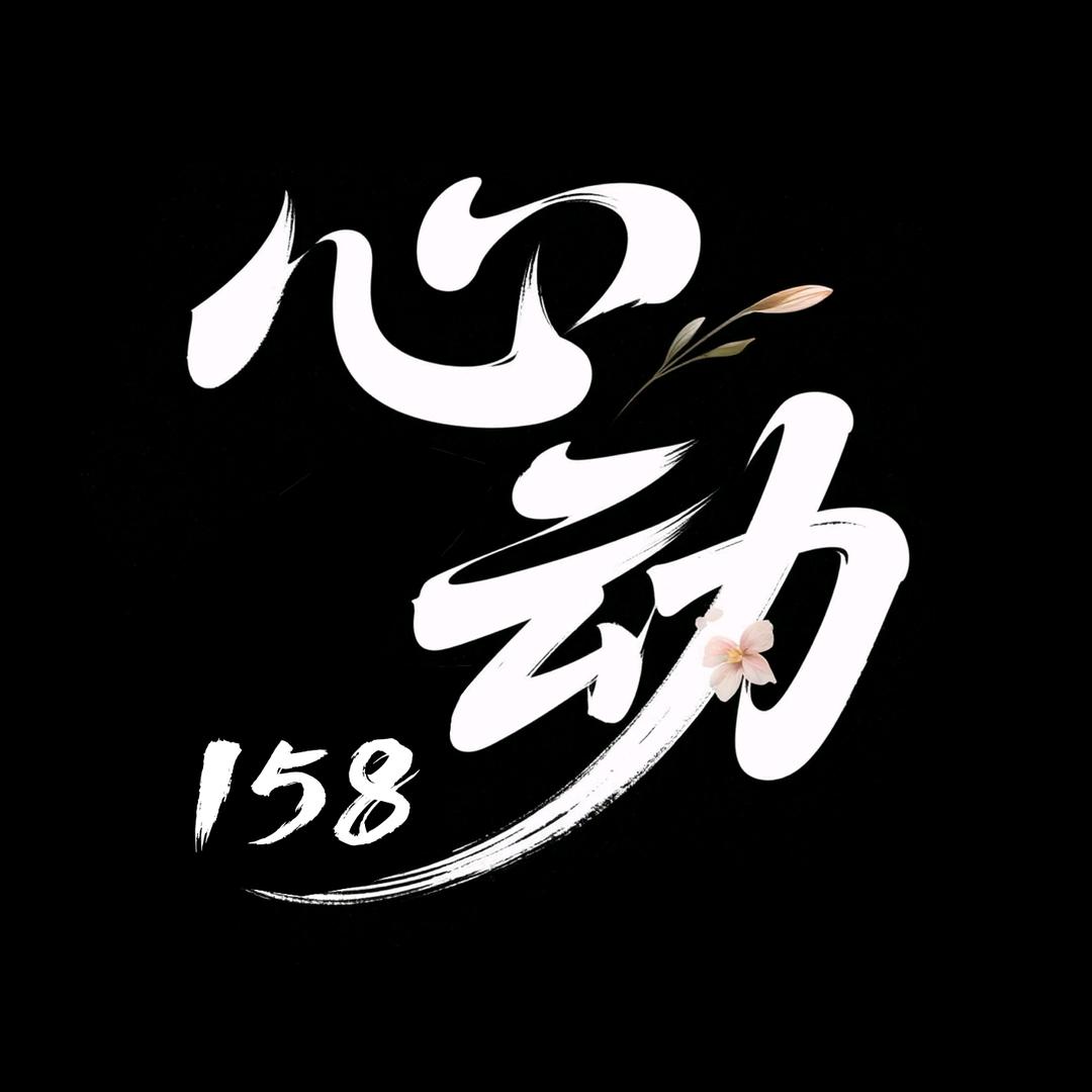 心动158