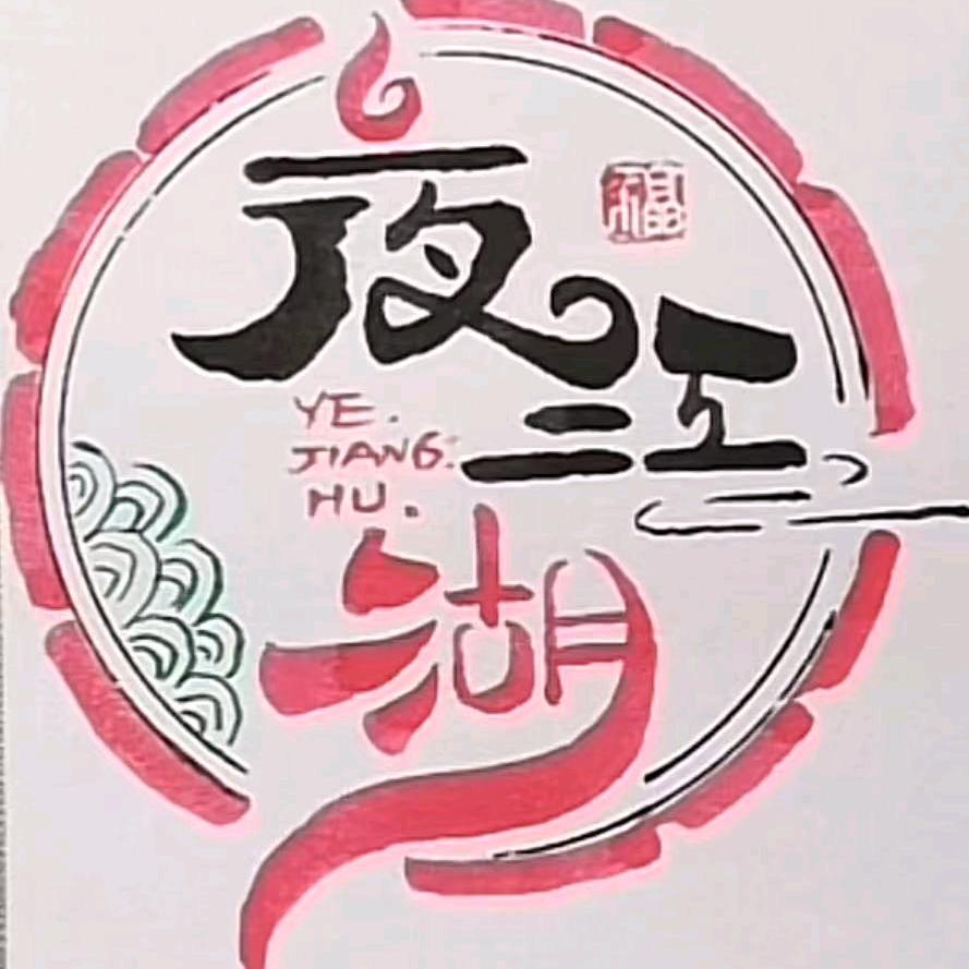 夜江湖官方号