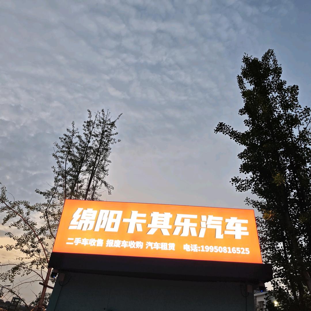 绵阳卡其乐汽车销售有限公司