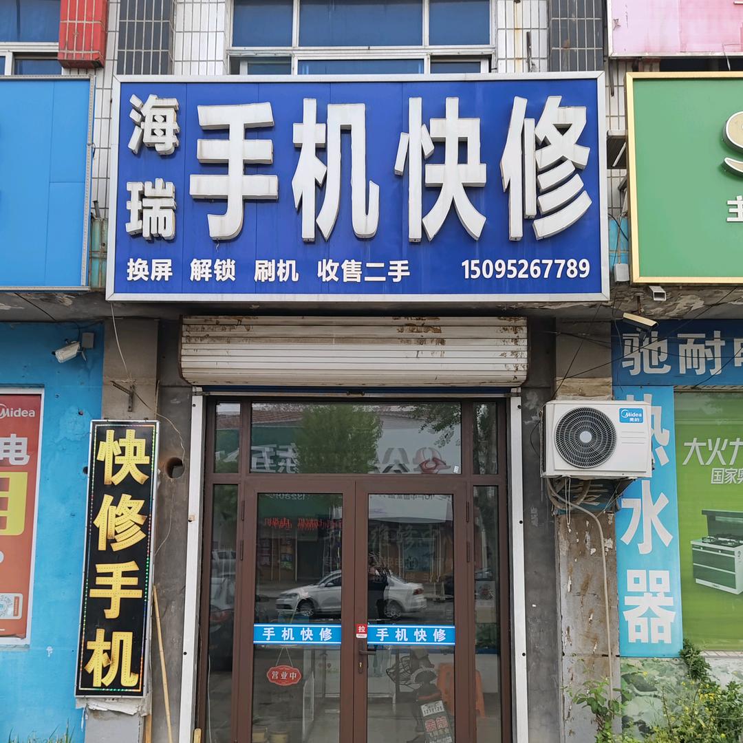 上口镇海瑞手机快修