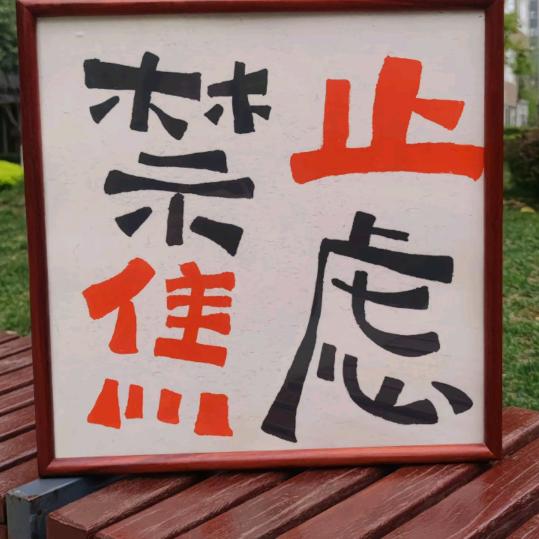 空山，野马！