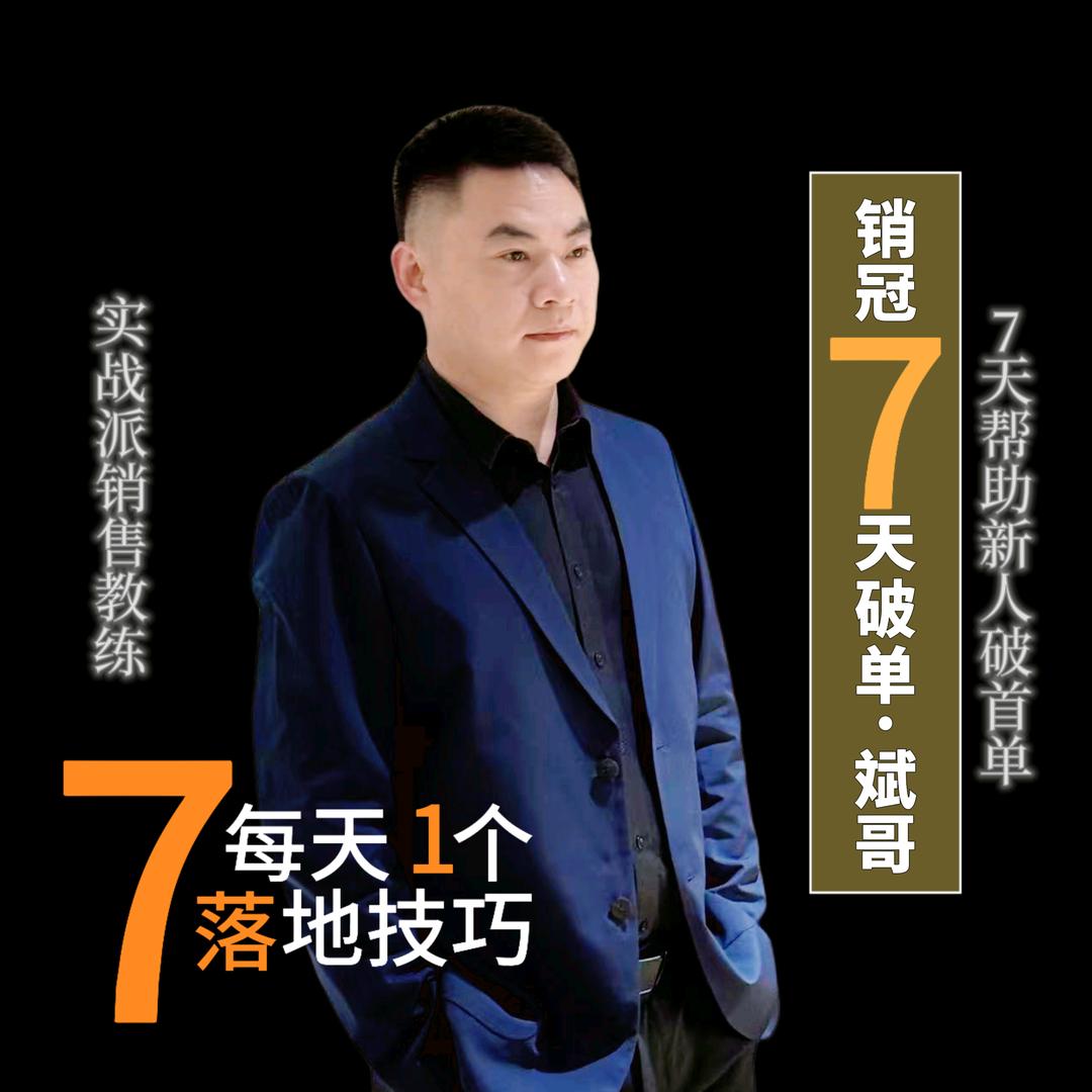 销冠7天破单·斌哥