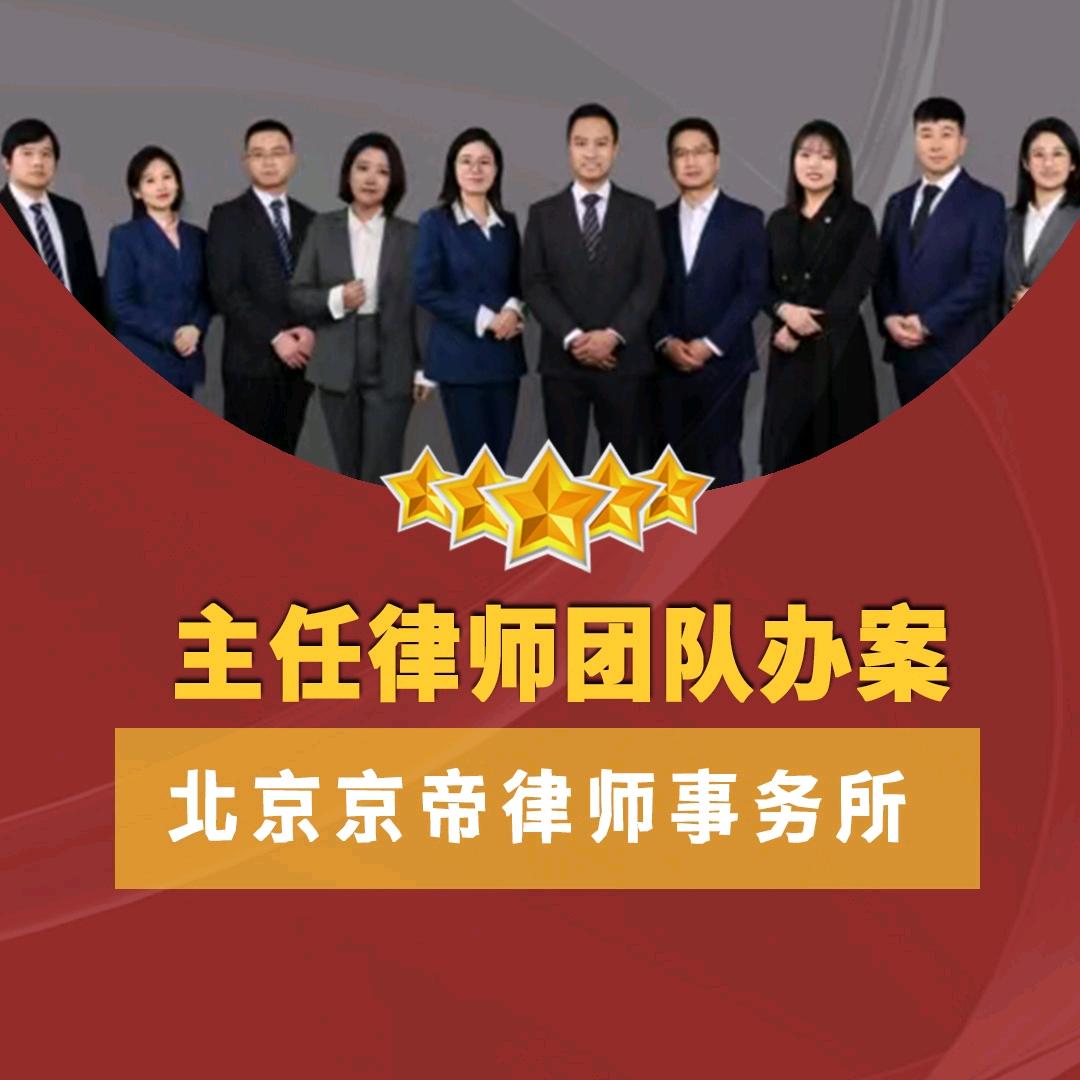 北京京帝资深主任律师团队