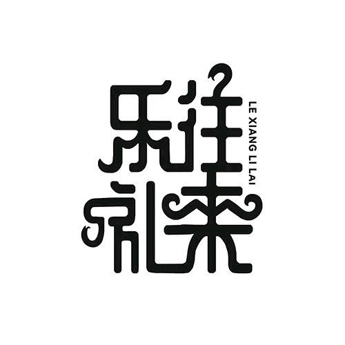 乐往礼来