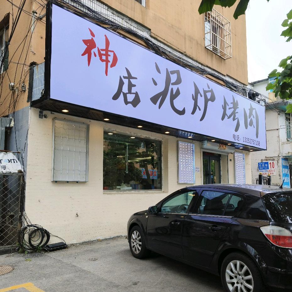 神店泥炉烤肉官方号
