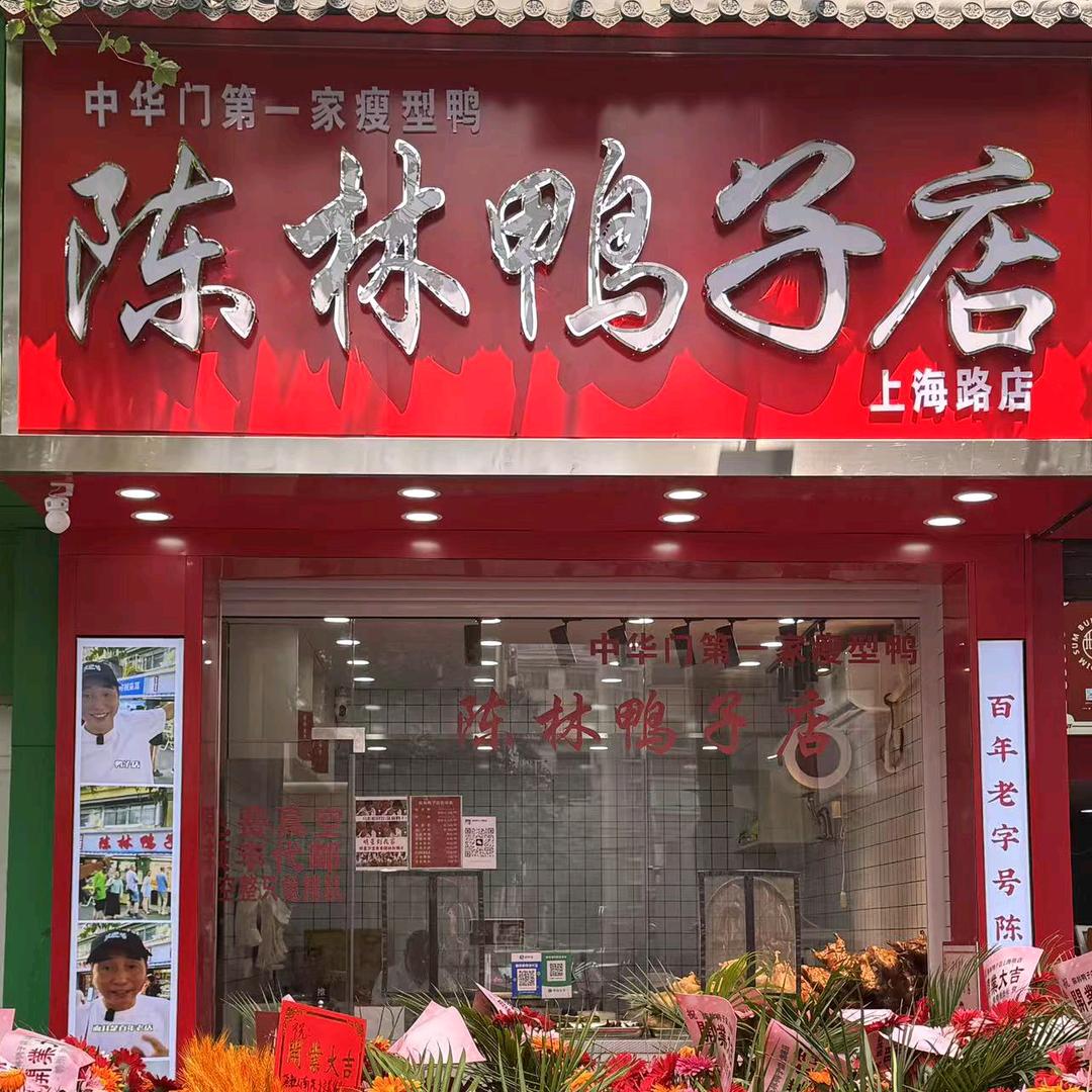 南京陈林鸭子（上海路店)