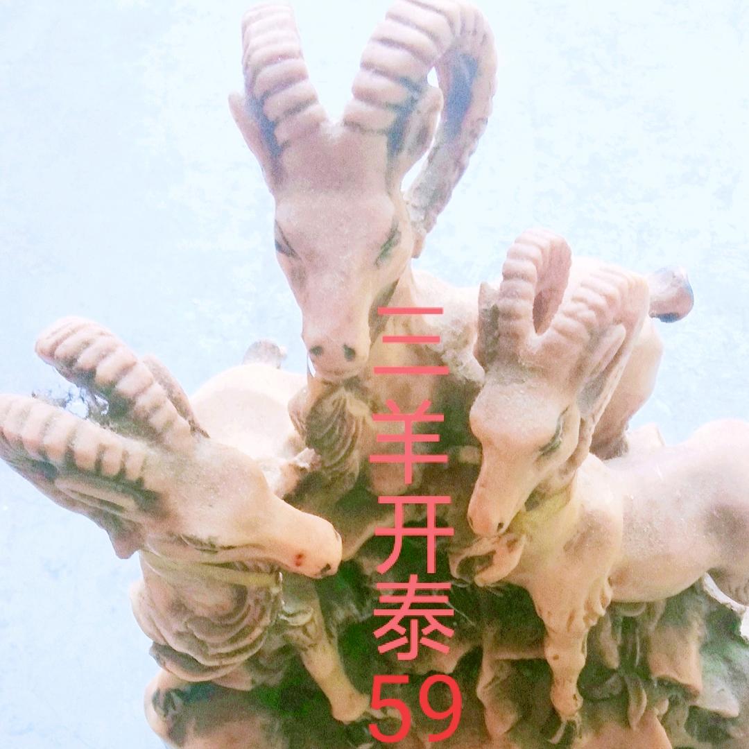三羊开泰59
