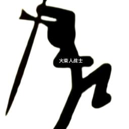 火柴人战士2头像