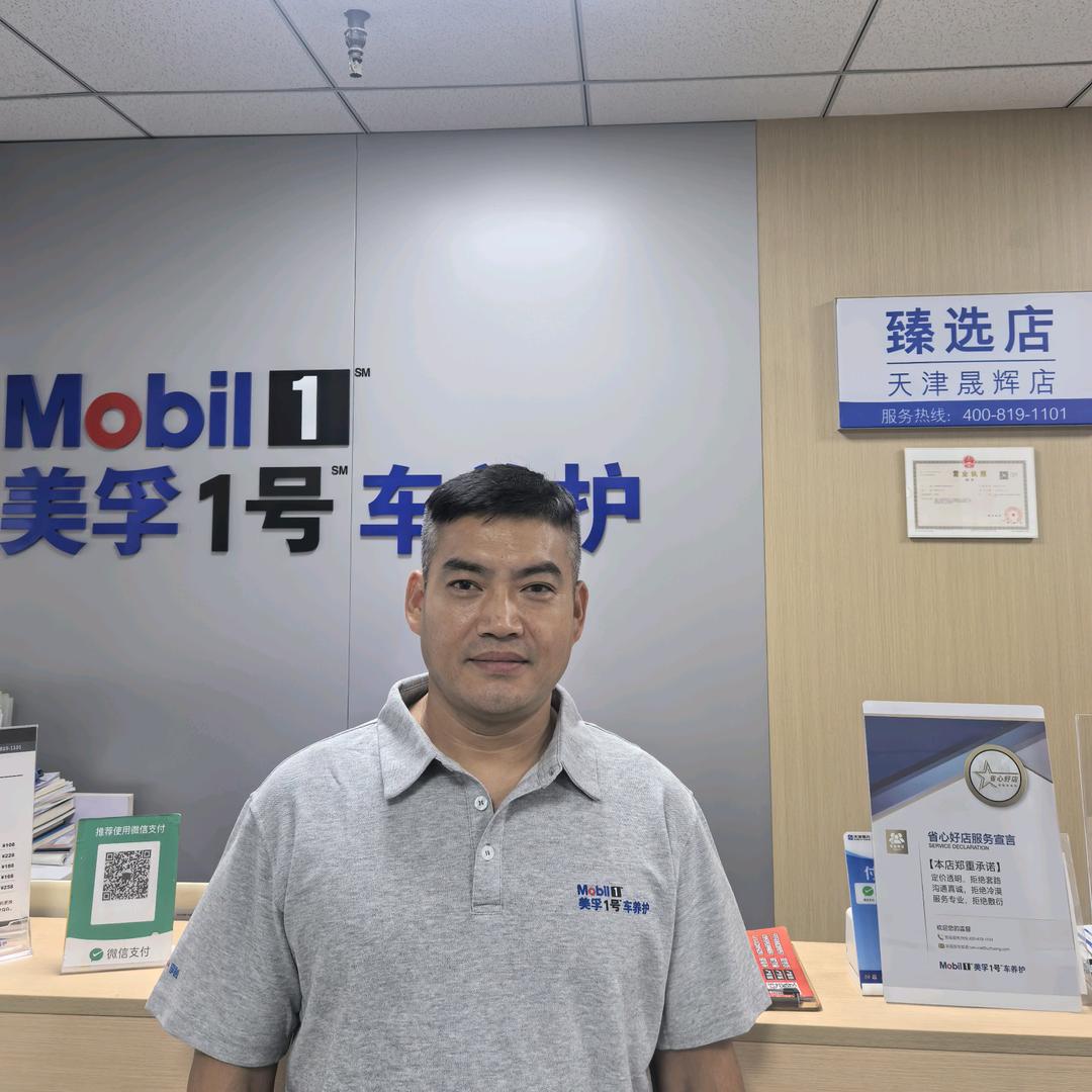 美孚1号车养护店(天津晟辉店)