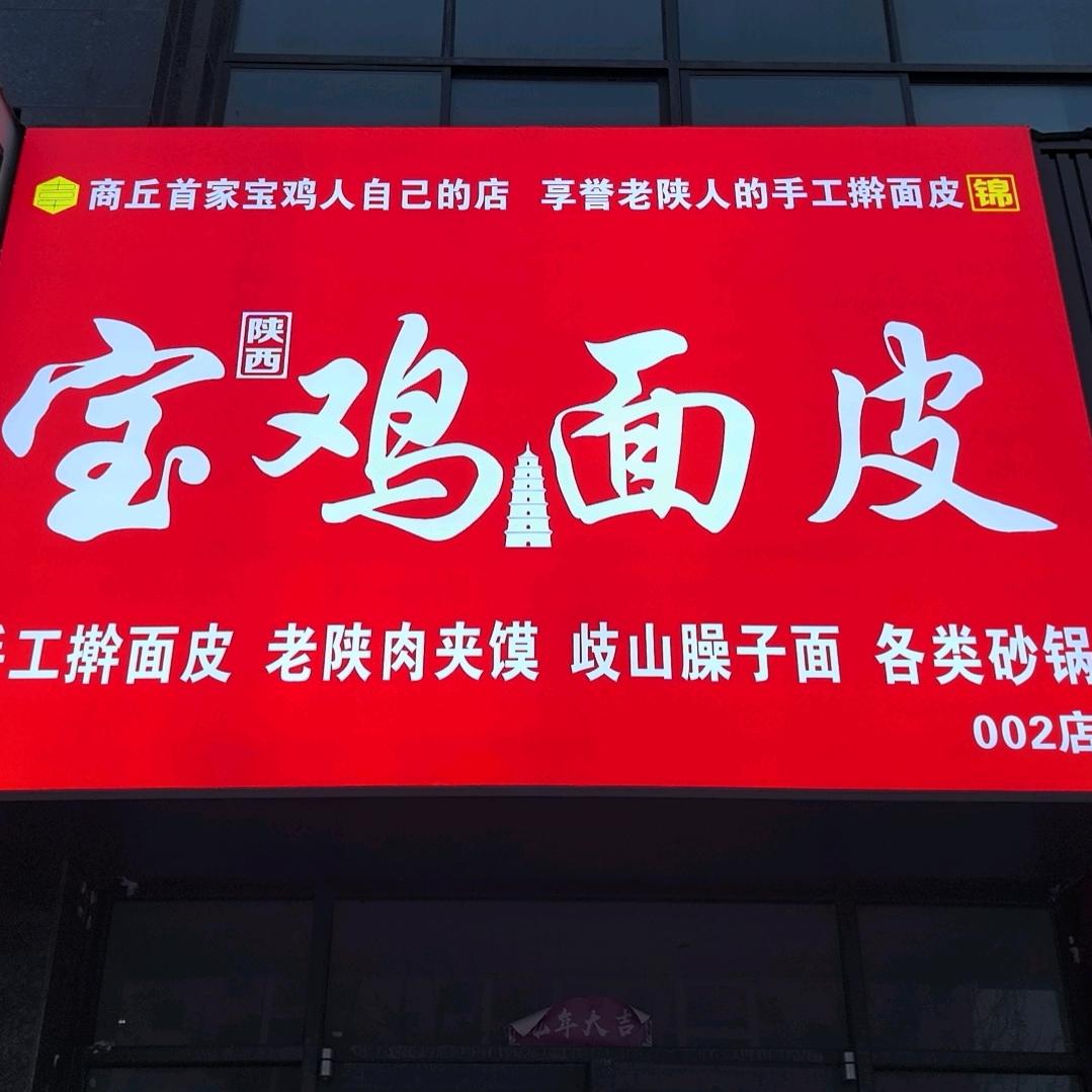 道北擀面皮