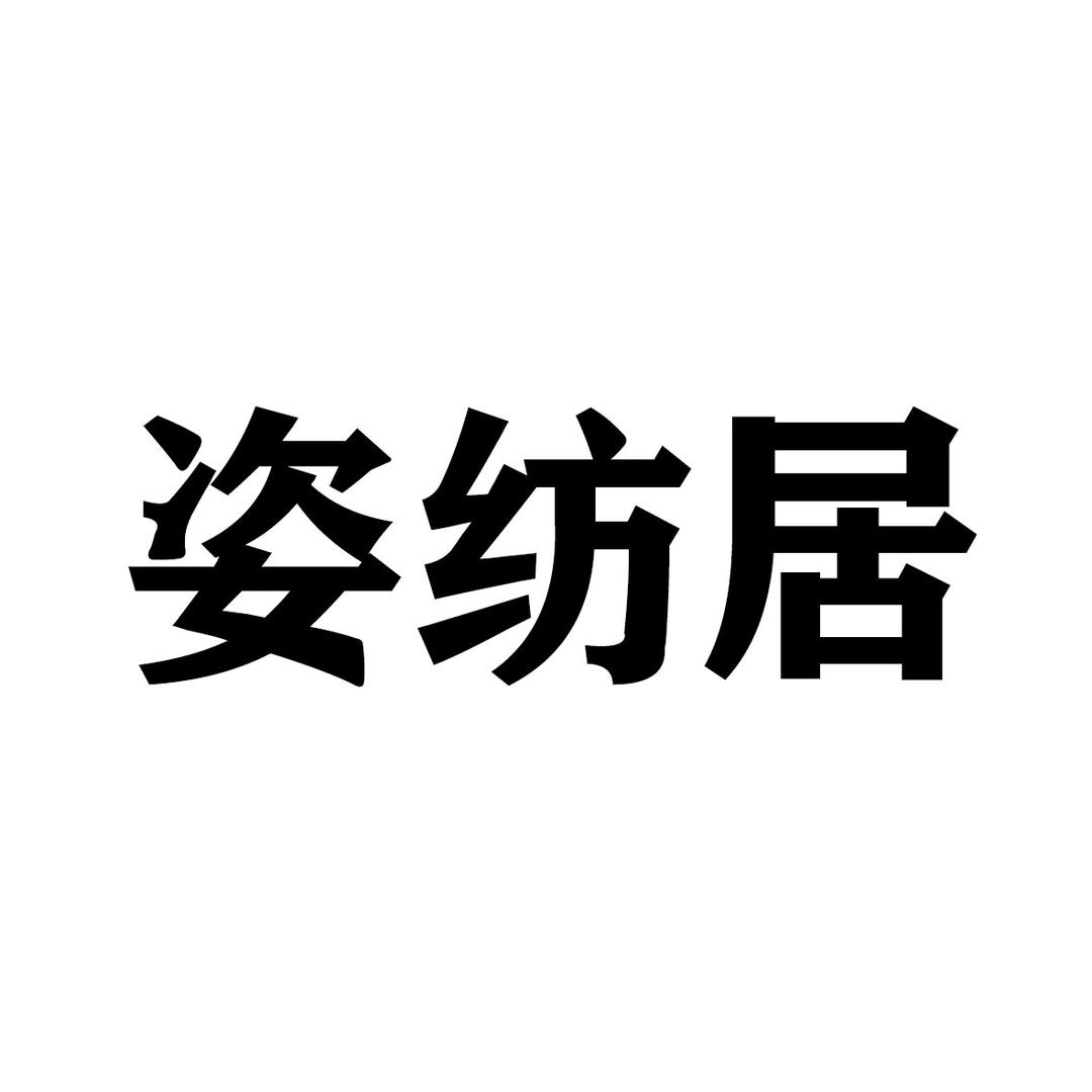 姿纺居大凉山荞麦枕