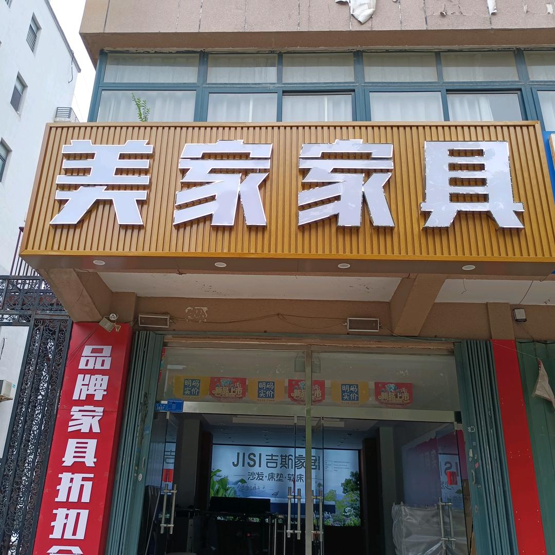 寒亭美家家具