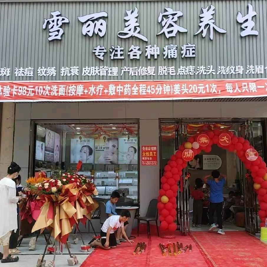 雪丽妍姿～斑敏痘 刘老师