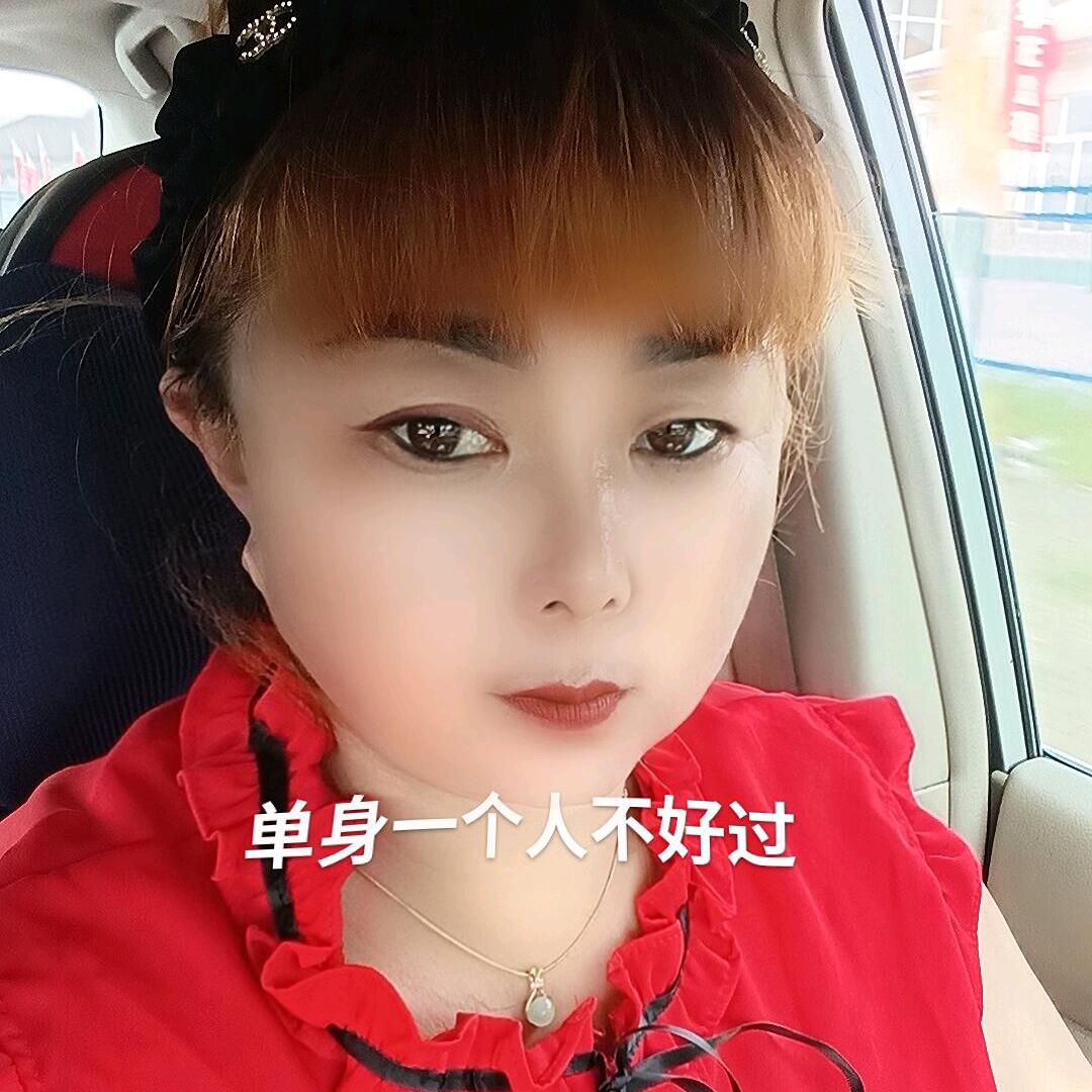 单身傻妞一个人