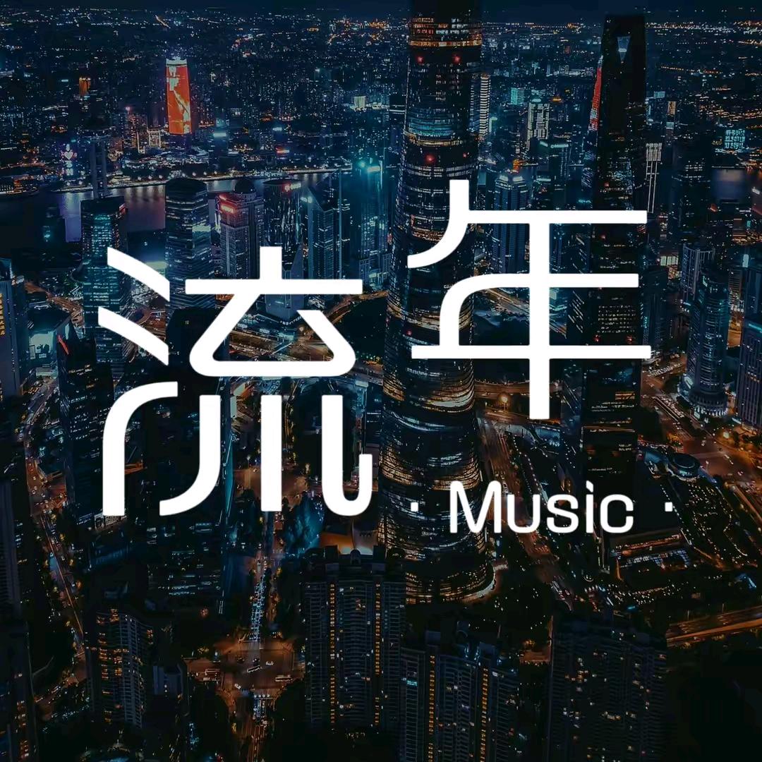 流♥年