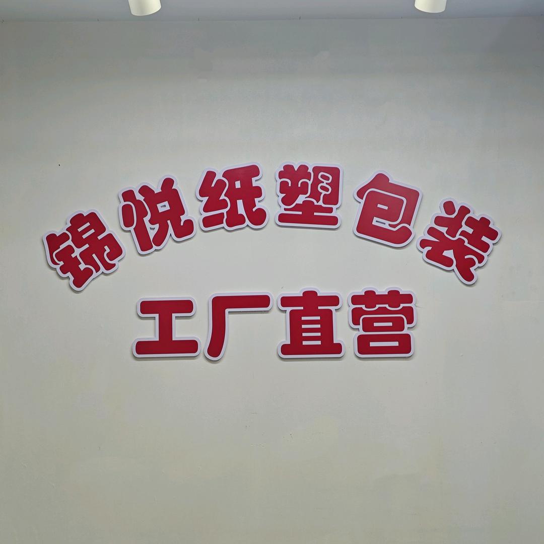 桂阳锦悦纸塑包装