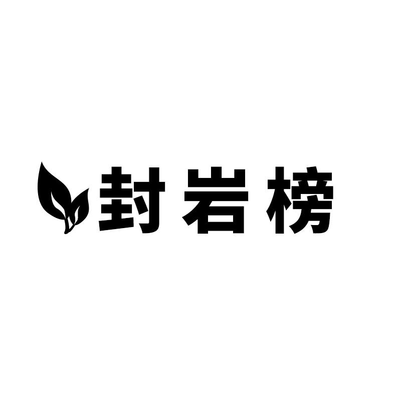 封岩榜茶叶店
