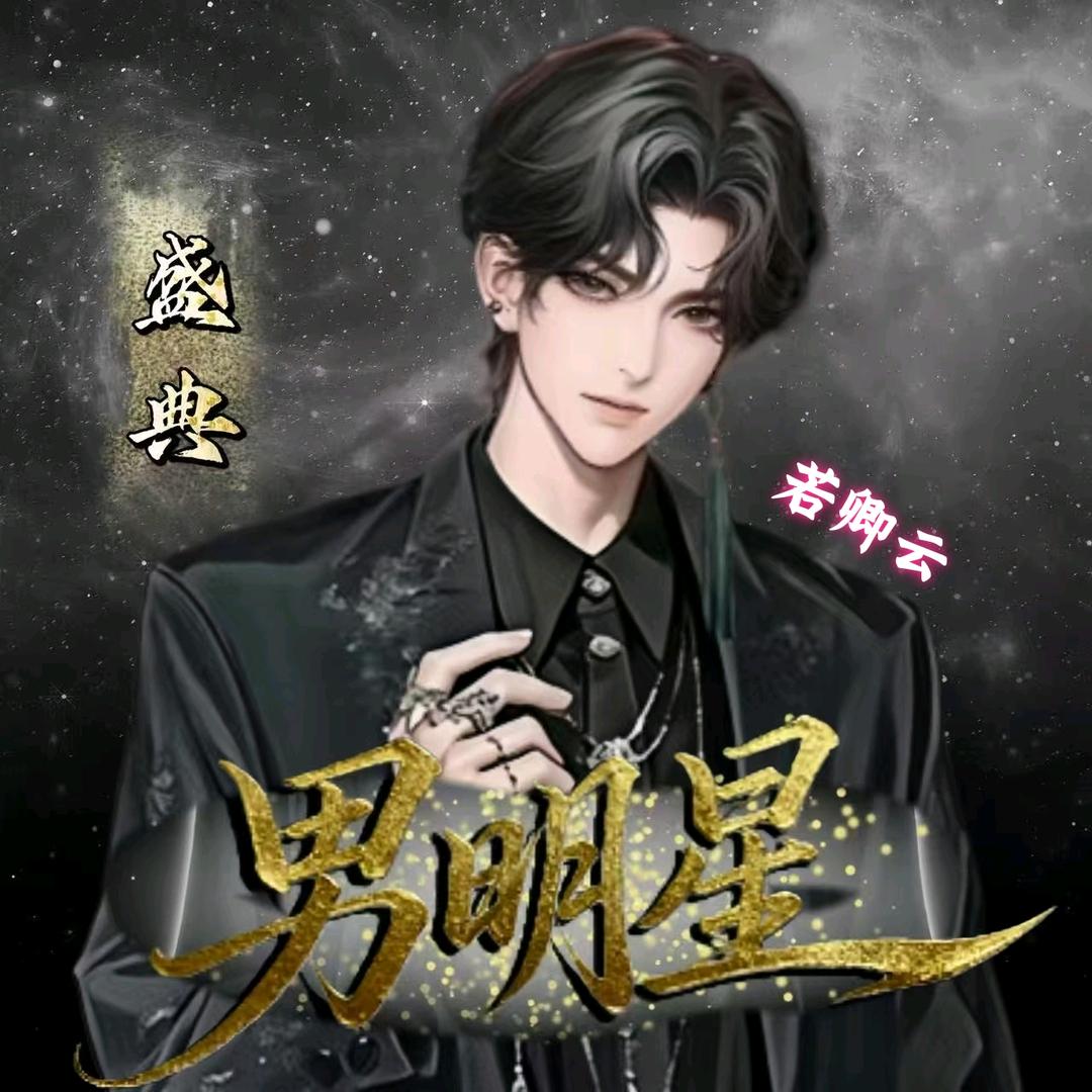 𝓑.若卿云☁️