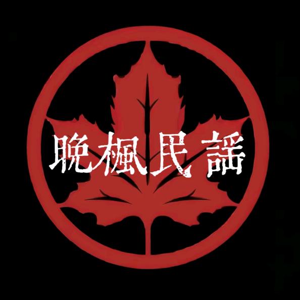 晚枫民谣集酒馆官方号