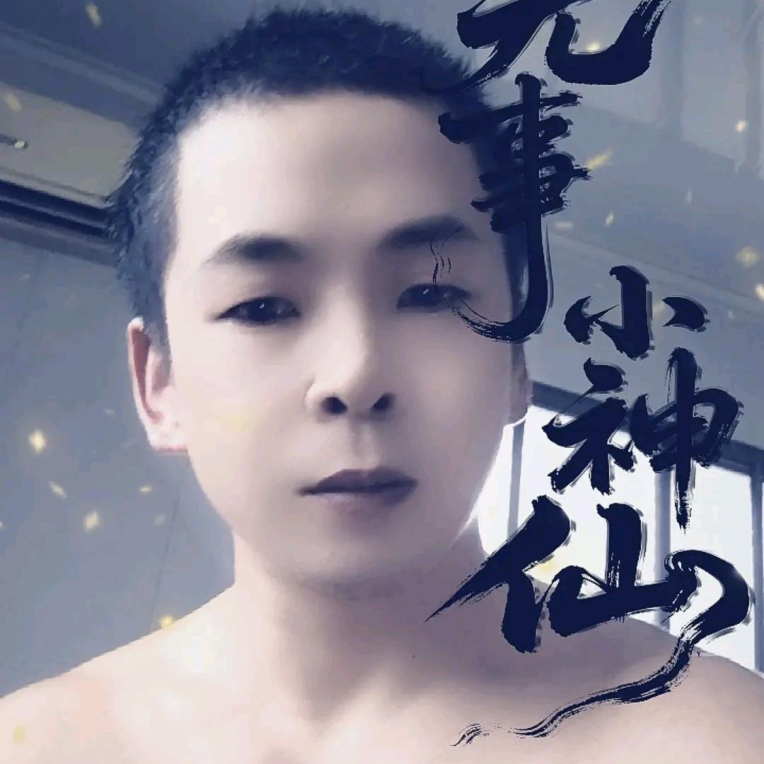 神仙(๑>小哥<๑）