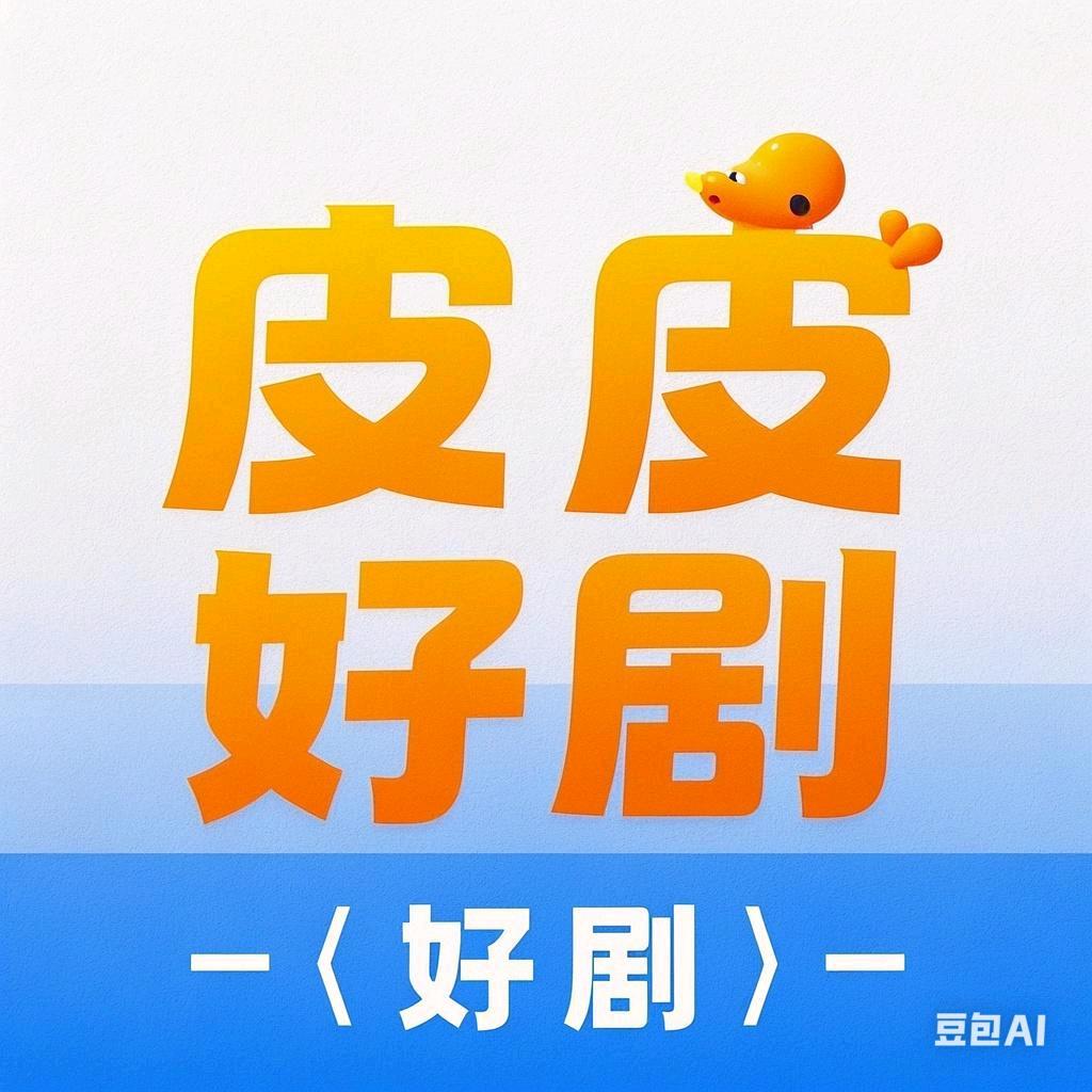 皮皮好剧