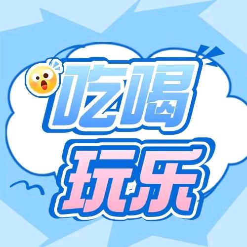 吃喝玩乐