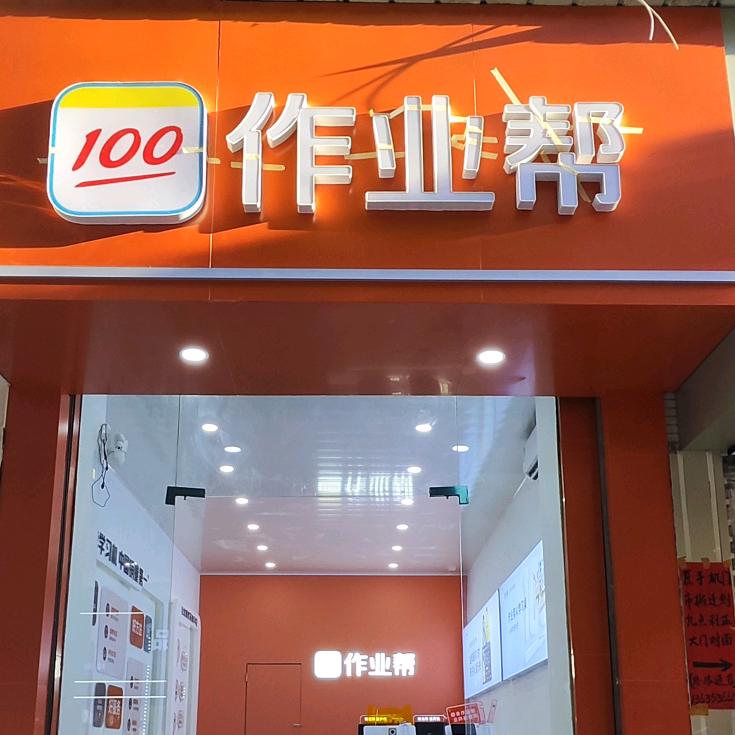 作业帮学习机(重庆梁平名豪广场店)专用号