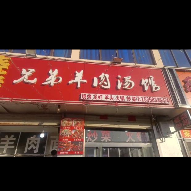 大兴兄弟羊肉汤馆