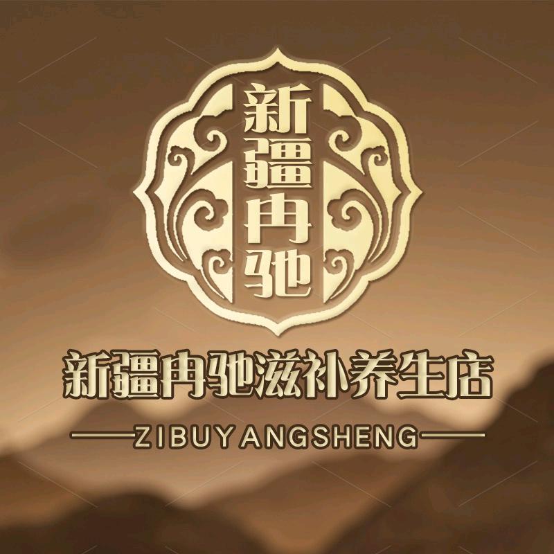 新疆冉驰滋补养生店