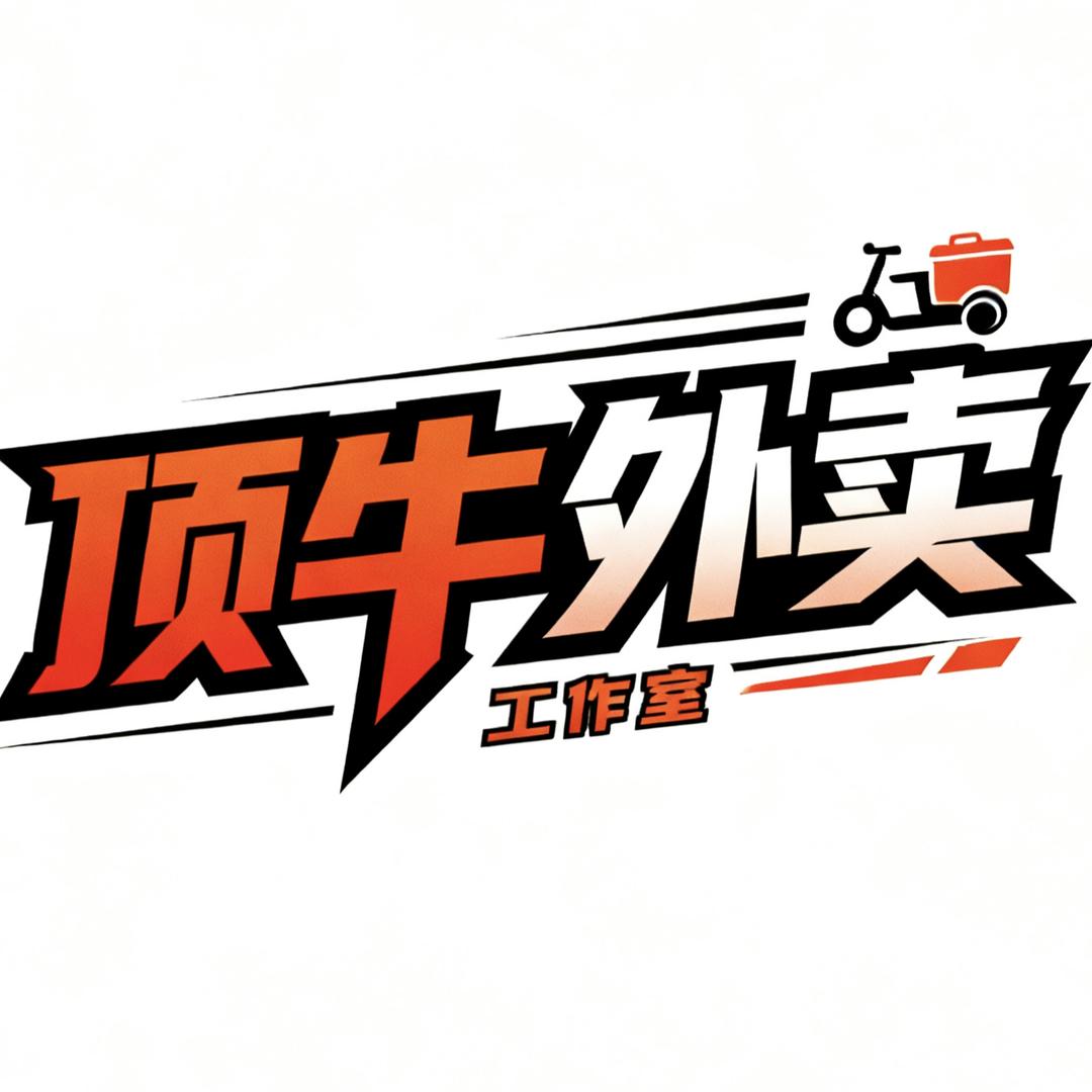 顶牛外卖工作室