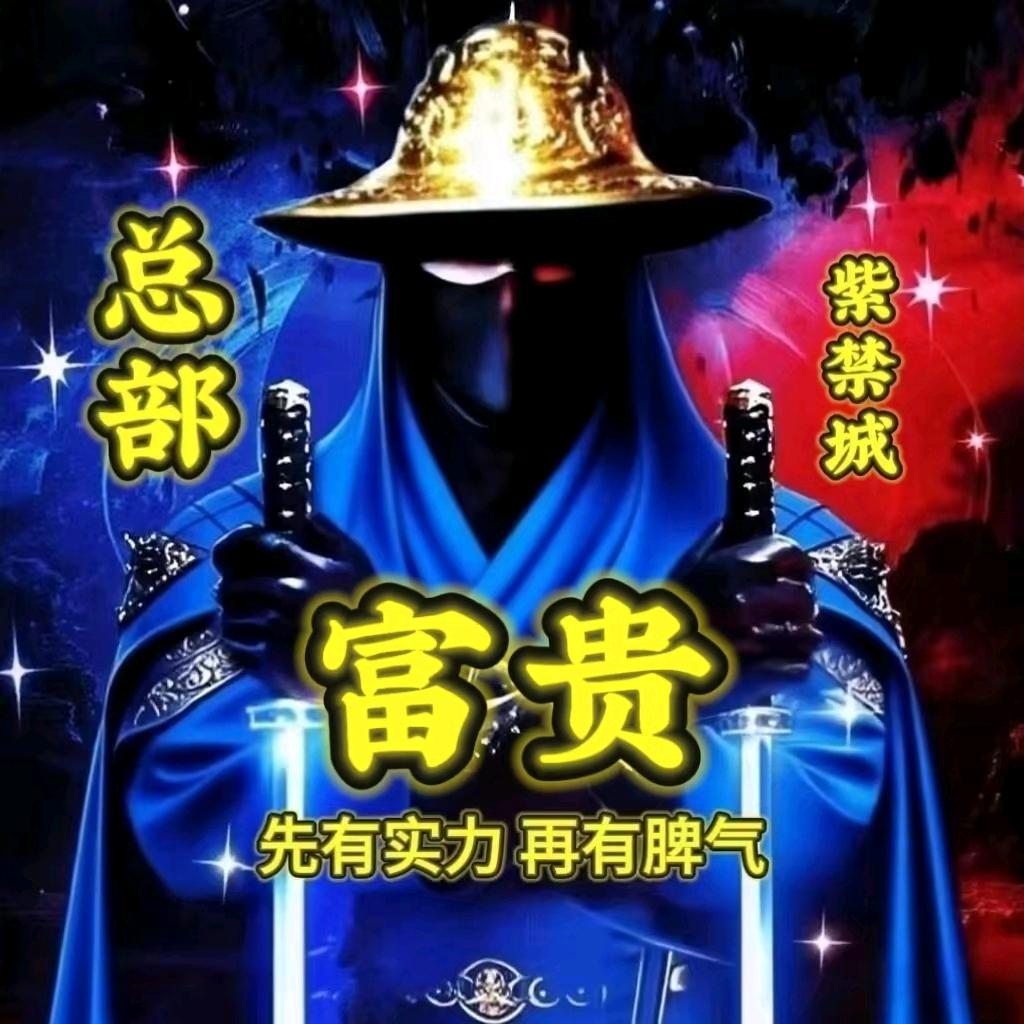 .富贵险中求