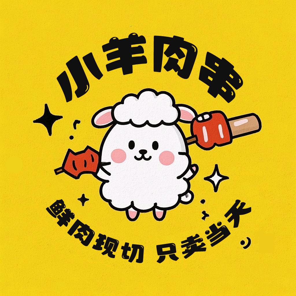小羊肉串～