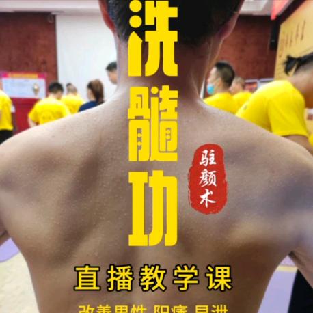 洗髓功（夫君久战）