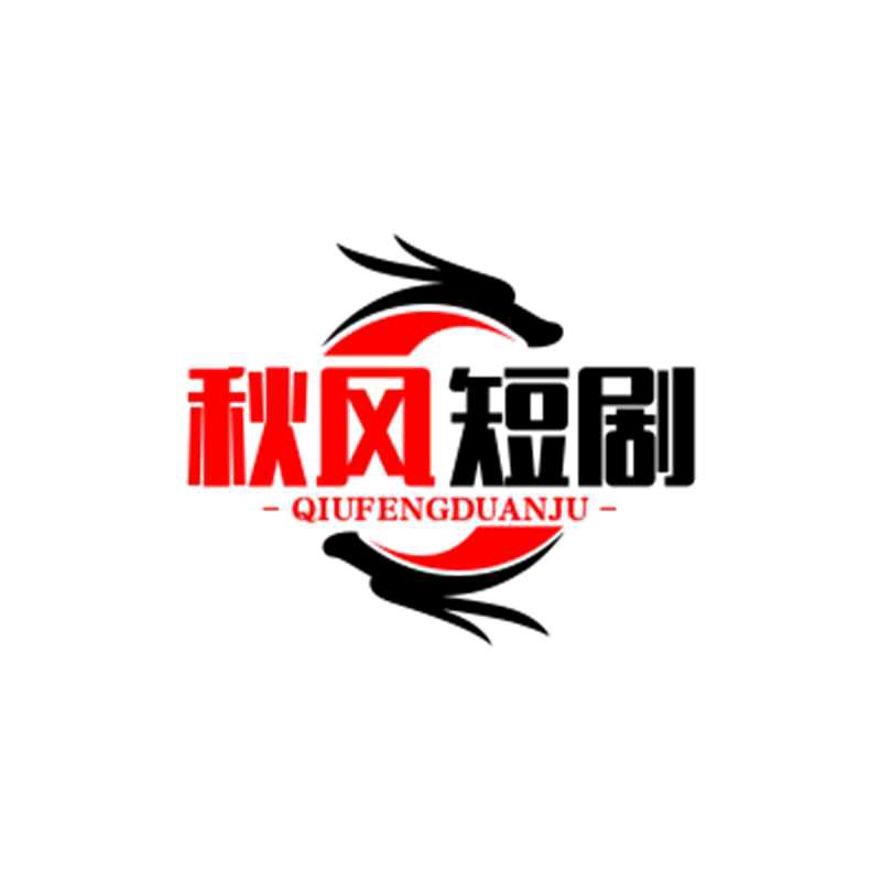 秋风短剧