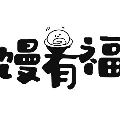 馒有福老面馒头