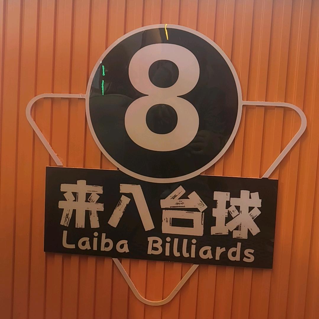 来八台球俱乐部