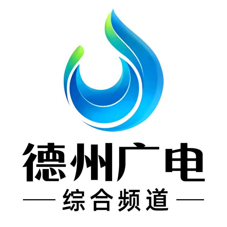 德州电视台综合频道