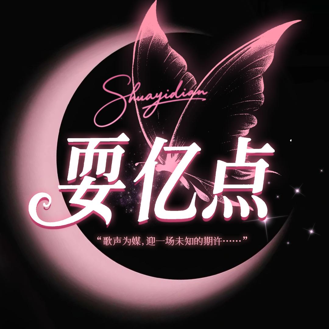 耍亿点❶💞互动点唱👑貪婪👑