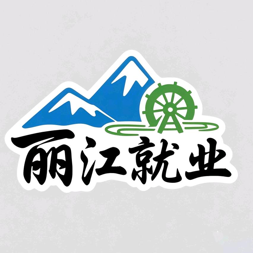 丽江就业