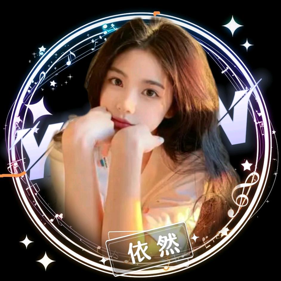 依然
