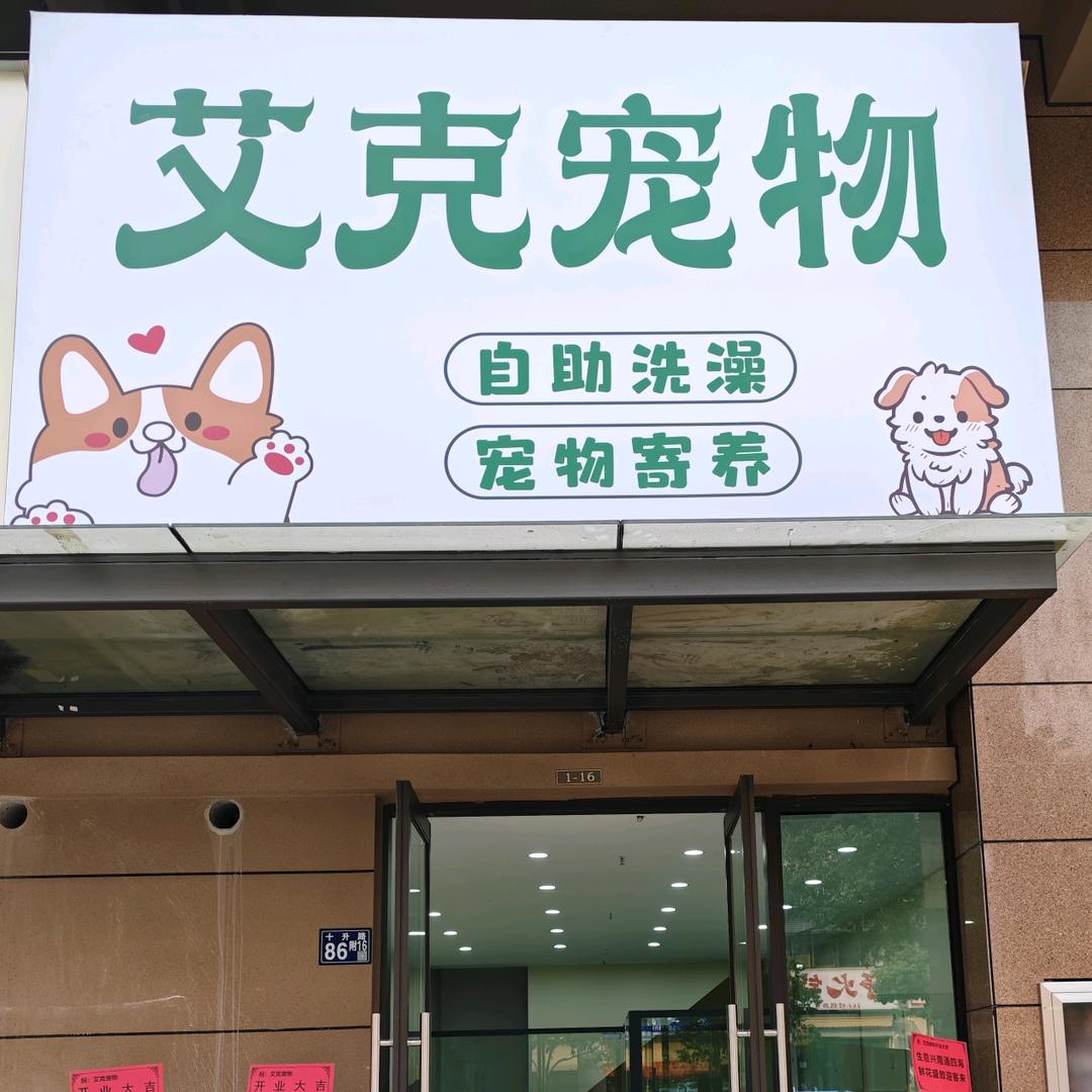 艾克宠物自助浴场