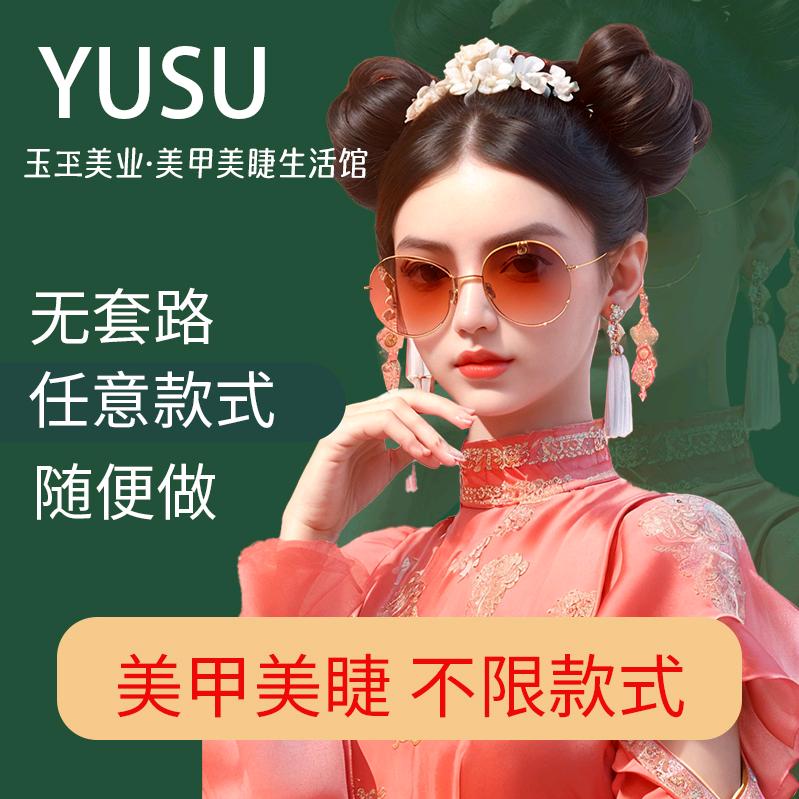 YUSU玉玊美甲美睫生活馆