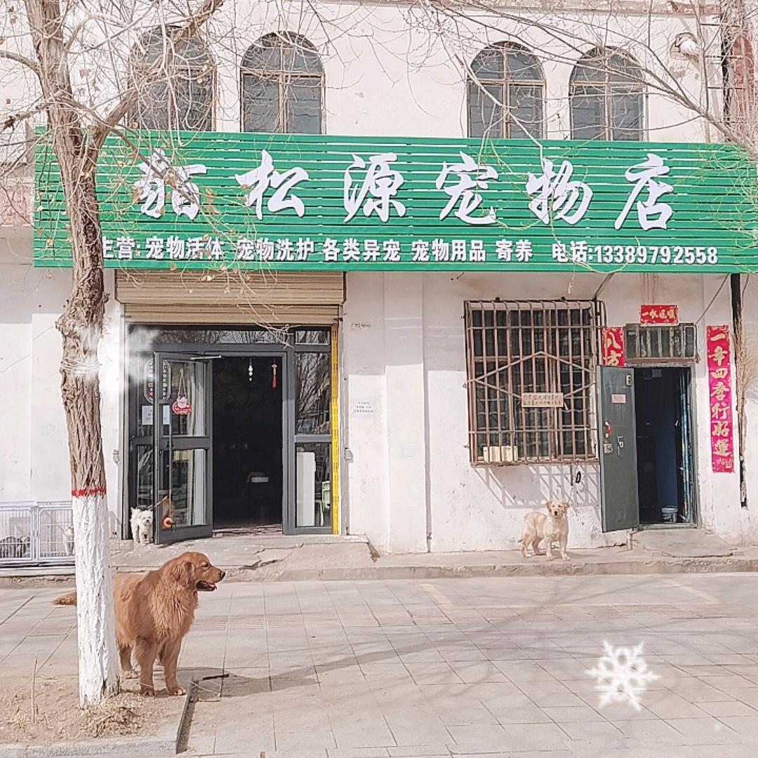 貊松源