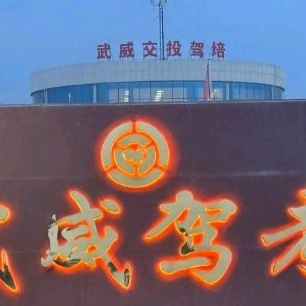 武威大车考试中心（学车私信发你号）