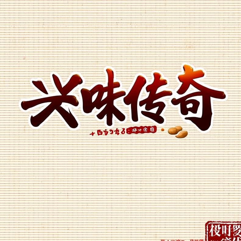 兴味传奇