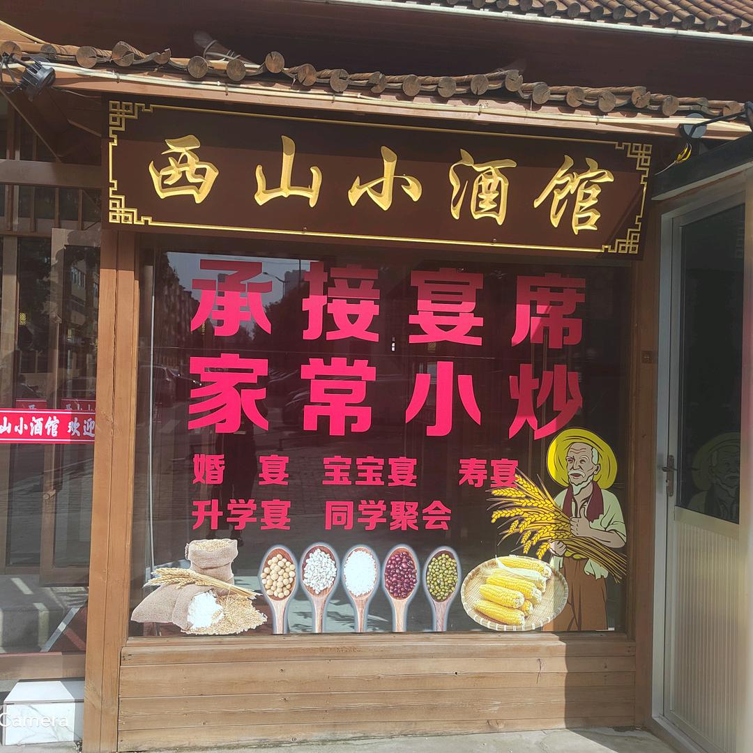 西山小酒馆官方号