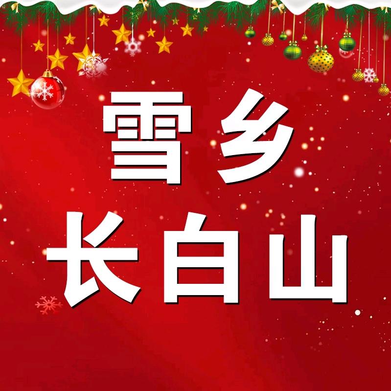 【雪乡&长白山】——高端纯玩专场
