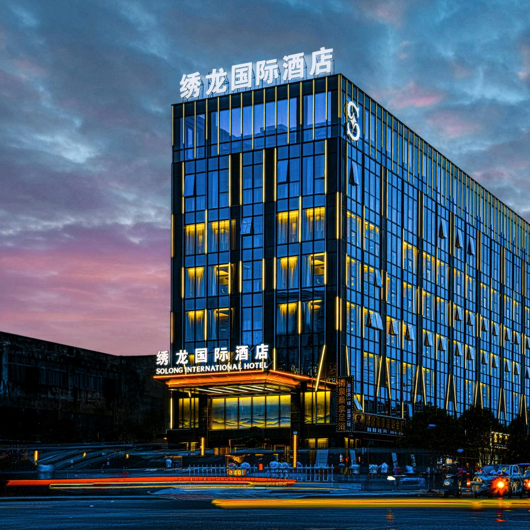 浦江绣龙国际大酒店