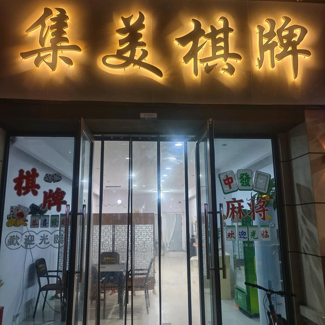 集美