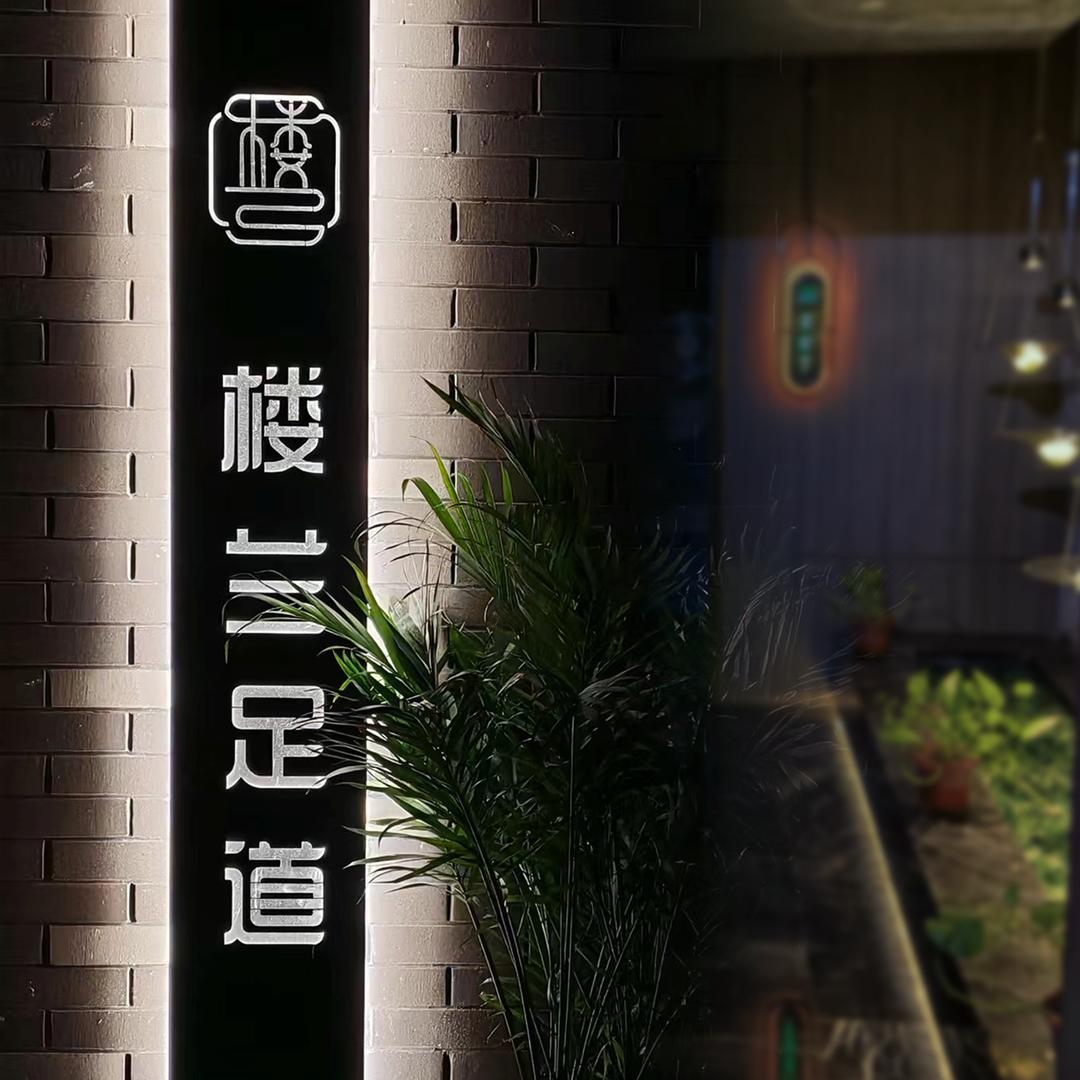 楼兰足道
